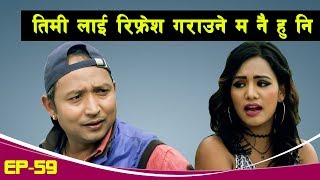 तिमि लाई रिफ्रेश गराउने  Nepali Comedy Serial quotMichal Jaksonquot Part 59  Surendra kcShiva Sharma [upl. by Halludba150]