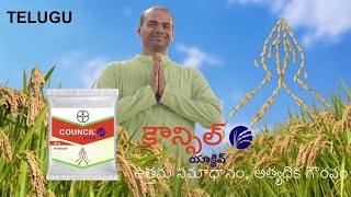 Council Activ  Weed Killer Weed Management in Paddy Telugu  Bayer Crop Science India [upl. by Baumbaugh]