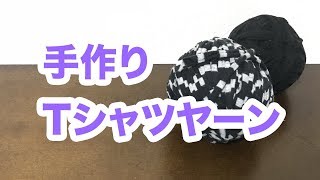 【リメイク】Tシャツヤーンの作り方【着古し】 [upl. by Annoyt]