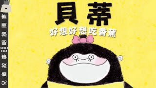 【貝蒂好想好想吃香蕉】 兒童故事粵語  粵語故事系列 [upl. by Anceline967]