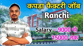 कपड़ा फैक्टरी जॉब रांची। Textile Factory Jobs Ranchi। [upl. by Burley131]