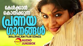 കേൾക്കാൻ കൊതിക്കുന്ന പ്രണയഗാനങ്ങൾ  Malayalam Film Songs [upl. by Ttebroc]