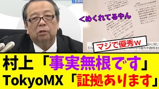 【衝撃】村井総務相、圧力を否定するもTokyoMXに証拠を出され万事休す！小池都知事も [upl. by Carry]