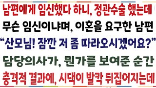 반전신청사연결혼 3달만에 임신 판정받고 남편에게 알렸더니 갑자기 무슨 임신이냐며 이혼을 요구하는데 quot산모님 저좀 보시겠어요quot 의사가 신청사연사이다썰사연라디오 [upl. by Prem]