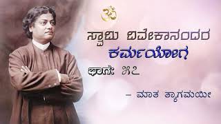 Swami Vivekanandas karma Yoga 57  Mata Tyagamayee  Sri Sharadashrama Challakere [upl. by Svend]