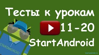 android Тесты к урокам 1120 вопросы по андроид программированию [upl. by Tezil359]