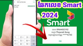 របៀបឆែកលេខ smart ថ្មី 2024  how to check phone number [upl. by Ynattib]