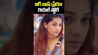 prerana bigg boss telugu full life story  bigbosstelugu8 prerna starmaa shorts trending [upl. by Annai511]