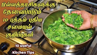 இல்லத்தரசிகளுக்கு தேவைப்படும் சமையல் குறிப்புகள் kitchen tips in tamil cooking tipssamayal kurippu [upl. by Thibaut94]