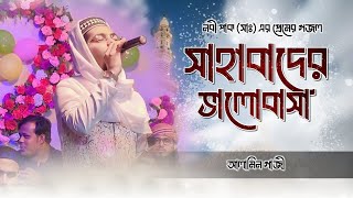 সকল সাহাবী দয়ার নবীর প্রেমে উতলা । নবী প্রেমের গজল আলামিন গাজী । Alamin gazi new gojol [upl. by Ramgad753]