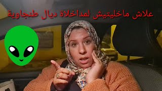 تفضحتو ربي كبير😭 هاديك ماشي طنجاوية😱 [upl. by Jamila]