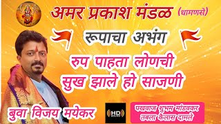 🙏रुपाचा अभंग🙏 रुप पाहता लोणची सुख झाले हो साजणी बुवा विजय मयेकर 🎹🎤🥁🎼🎧 [upl. by Irtimd]