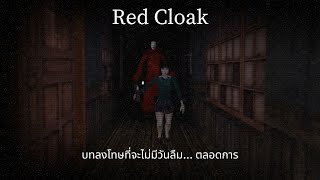 ผ้าคลุมแดงอันน่าสะพรึงนี้ ซ่อนตัวอยู่ในโรงเรียนแห่งนี้สินะ I Red Cloak [upl. by Ibbie]