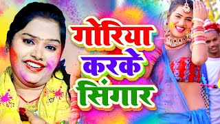 पुष्पा राणा पारम्परिक होली गोरिका करके सिंगार  Pushpa Rana Paramparik Holi Geet Bhojpuri Holi [upl. by Yeh]