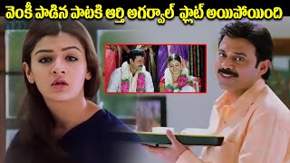 వెంకీ పాడిన పాటకి ఆర్తి అగర్వాల్ ఫ్లాట్ అయిపోయింది  Vasantham Movie Love Scene  Venkatesh Movies [upl. by Briggs357]