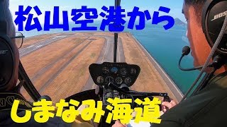 松山空港離陸 しまなみ海道 大島 [upl. by Attenborough926]