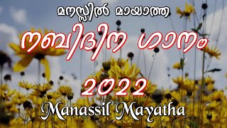 മനസ്സിൽ മായാത്ത  Manassil Mayatha Song Lyrics umarmuktharfamily [upl. by Eselrahc]