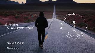 陳奕迅 Eason Chan  最佳損友  The Best Damn Friend [upl. by Keldah]