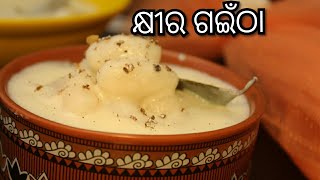 କ୍ଷୀର ଗଇଁଠା ।ବଉଳ ଗଇଁଠା ପିଠା  Kheera Gaintha। Gaintha Pitha Khiri ।baula amavasya gaintha khiri [upl. by Pietje]