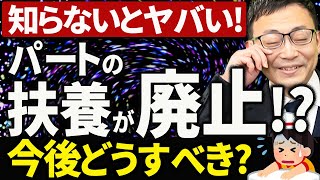 【知らない人多すぎ、、】パートの扶養が廃止となり、社会保険強制加入の方向へ！106万円の壁・130万円の壁が崩壊します [upl. by Ellehcit187]