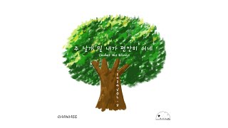 주 날개 밑 내가 편안히 쉬네  한찬희 [upl. by Jecoa138]