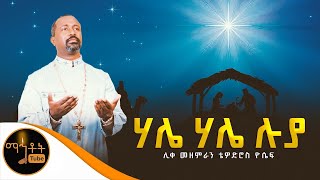 🔴 “ሃሌ ሃሌ ሉያquot  Hale Hale Luya ሊቀ መዘምራን ቴዎድሮስ ዮሴፍ [upl. by Bearnard]