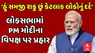 PM Modi in Lok Sabha  હું સમજી શકુ છું કેટલાક લોકોનું દર્દ લોકસભામાં PM મોદીનાવિપક્ષ પર પ્રહાર [upl. by Ahsial329]