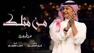 عبد المجيد عبد الله  من مثلك حصرياً  2018 [upl. by Bigod]