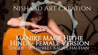 Manike Mage Hithe  Indian Female Version  Hindi Lyrics  Extended Cover Song  Yohani Satheeshan [upl. by Lindberg]