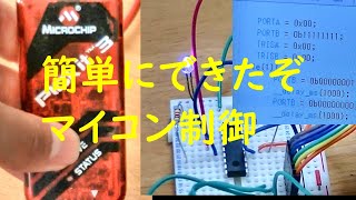 楽しいPICマイコン【電子工作】【プログラミング】【programming】 [upl. by Yadseut]