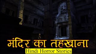 पुराने मंदिर का तहखाना  Horror Story of Mandir ka Tehkhana  Hindi Horror Stories Episode 364 [upl. by Limhaj]