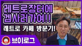 각종티비vlog레트로 장터 가서 게임 구매 해보기2018년10월28일 [upl. by Curtis]