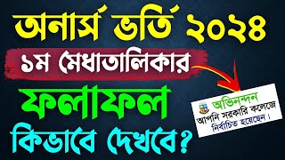 NU অনার্স ভর্তি ১ম মেধাতালিকার রেজাল্ট কিভাবে দেখবে Honours Admission Result Check 2024 [upl. by Tobin]