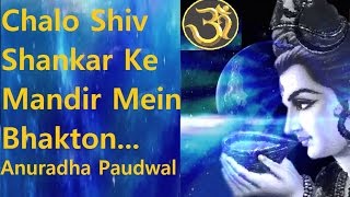 Chalo Shiv Shankar Ke Mandir Mein Shiv Bhajan By Anuradha Paudwal Full Video Song I Shiv Aaradhana [upl. by Huff439]