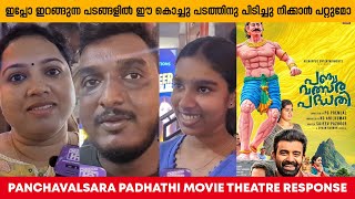 PANCHAVALSARA PADHATHI THEATRE RESPONSE  AUDIENCE REACTION  MOVIE REVIEW  SIJU WILSON [upl. by Tybi]