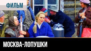 ▶️ МоскваЛопушки  Мелодрама  Фильмы и сериалы  Русские мелодрамы [upl. by Grossman]