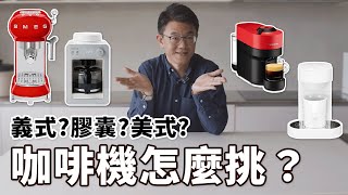 ☕咖啡機初心者必看！膠囊、美式、義式，這三款有什麼不一樣？Beutii教你BUY 教你如何挑選適合自己的咖啡機～ by JK老師 [upl. by Nyliac177]