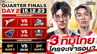 การแข่งขัน RoV นานาชาติ AIC 2023 รอบ Quarter Finals วันที่ 2 [upl. by Luehrmann]