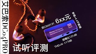 【2023】艾巴索DC04 PRO小尾巴试听测评能否延续前作经典呢？ [upl. by Godiva148]