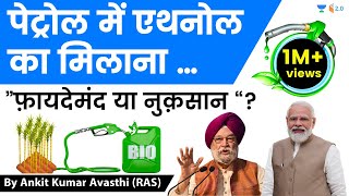 पेट्रोल में एथनोल का मिलाना …”फ़ायदेमंद या नुक़सान “ Analysis by Ankit Avasthi [upl. by Adyela870]