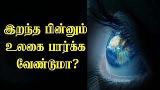 இறந்த பின்னும் உலகை பார்க்க வேண்டுமா  Donate Your Eyes  Eye Donation Awareness Video  IBC Tamil [upl. by Incrocci]