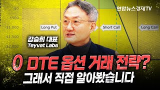 0DTE 옵션 거래가 뭔데 미국에서 유행을 해 그래서 직접 알아봤습니다 ㅣ 케빈강 테이바랩 대표 ㅣ 230221 굿모닝인포맥스 [upl. by Creighton]