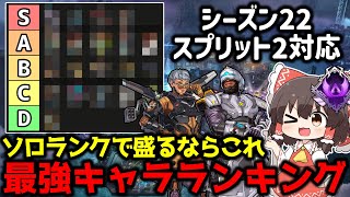 【APEX】シーズン22スプリット2対応！ソロランクで盛りやすい最強キャラランキング徹底解説【ゆっくり実況】【Apex Legends】 [upl. by Novla]