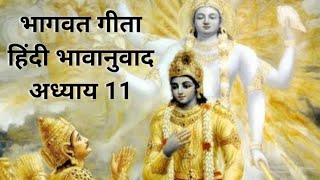 Bhagwat Geeta with narration in simple Hindi chapter 11 भागवत गीता हिंदी भावानुवाद अध्याय 11 [upl. by Cattima]