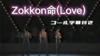 シブがき隊 Zokkon命（Love）ワンフコール字幕入り [upl. by Inavoy]