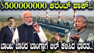 500000000 ಡಾಲರ್ ಕರೆಂಟ್ ಶಾಕ್ ಬಾಯಿ ಜಾರಿದ ಬಾಂಗ್ಲಾಗೆ ಬಿಲ್ ಕಳುಹಿಸಿದ ಭಾರತ [upl. by Sergei216]