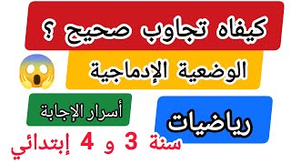 كيفاه تحل وضعية ادماجية في مادة الرياضيات السنة 3 و 4 ابتدائي [upl. by Karie]