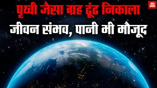 Earthlike planet discovered  पृथ्वी जैसा ग्रह ढूंढ निकाला  जीवन संभव पानी भी मौजूद  Hindi News [upl. by Omsare766]