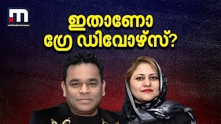 എആര്‍ റഹ്മാന്റെയും സൈറയുടേയും ഗ്രേഡിവോഴ്‌സോ Mathrubhumi News  ARRahman  Grey Divorces [upl. by Arriaes740]