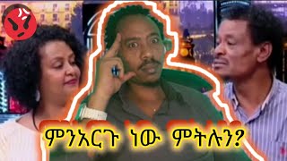 ገነት ንጋቱ ከባልዋ ጋር ያለው ነገር እውነት ለመናገር ያሳፍራል እዩና ፍረዱ እውነታውን [upl. by Kenti948]